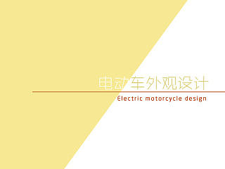 作品集4 电动车外观篇