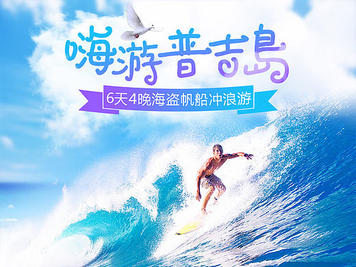 普吉岛冲浪 跟团游 旅游详情页