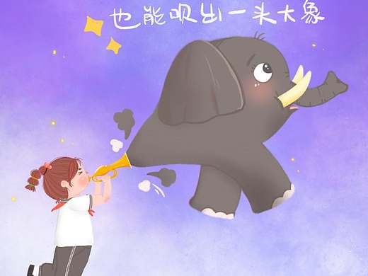 小小力量也能吹出一头大象😆