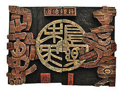 刻字艺术
