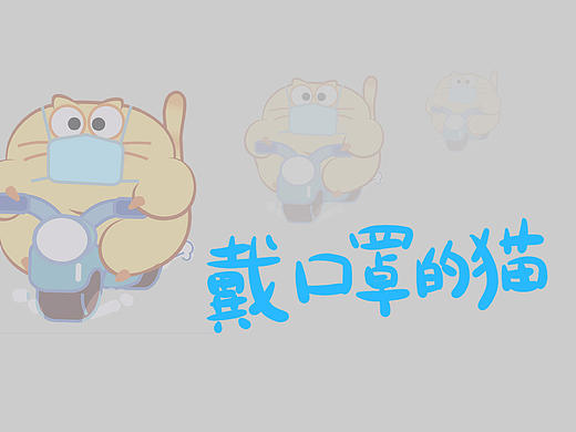 戴口罩的开心猫【头像】~