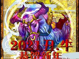 2021，丑.牛恭贺新年。