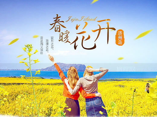 春暖花开韩国济州岛旅游详情页