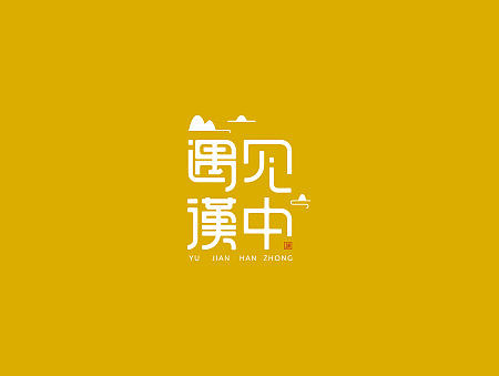 遇见汉中 品牌logo