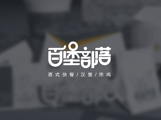 百堡部落 西快餐店品牌形象包装设计