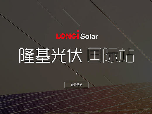 隆基光伏企业官网最终定稿