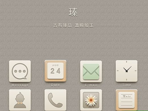 清新温婉风手机图标 -- 瑧