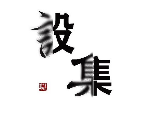 設(shè)集 作品集封面（個人主頁-ZMTQyNjM3NDA=） - 字體/字形 - 站酷設(shè)計師不萌生物原創(chuàng)素材 - 站酷ZCOOL