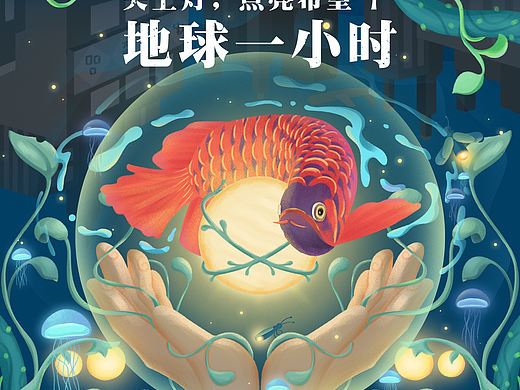 地球一小时插画海报