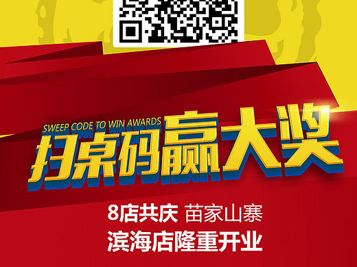 喜庆海报 展架 红色海报 展架 红色海报 二维码 海报 苗家山寨 湘西情 苗家味