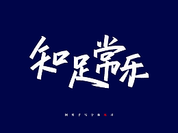 每日一字
