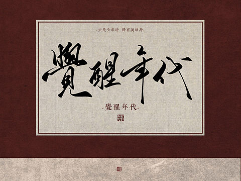 【字体】手写—觉醒年代