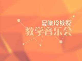 音乐会海报节目单