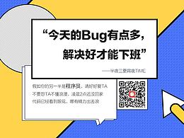 小对象#假如你的另一半是互联网人，请好好爱TA# 系列海报