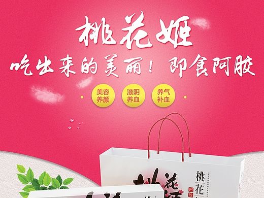 东阿阿胶糕桃花姬-淘宝内页详情页设计