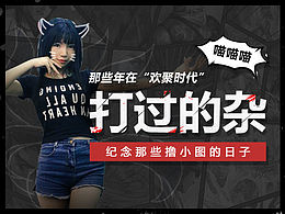 那些年在歡聚打過的雜（紀念那些擼小圖的日子）