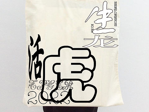 生龙活虎，文字排版设计