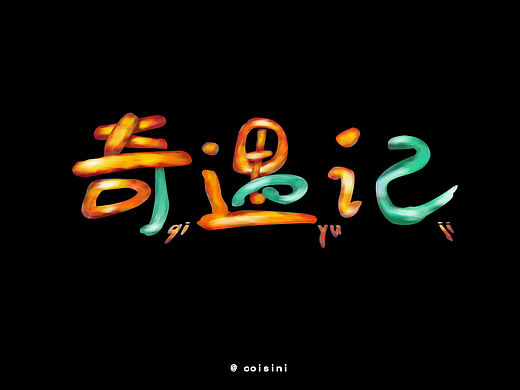 字体设计奇遇记