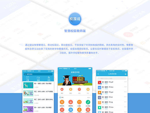 校园说智慧校园app