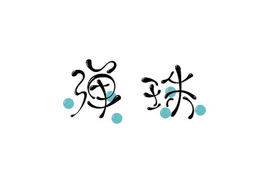 原创字体（个人主页-ZNDA5Mjk2ODg=） - 字体/字形 - 站酷设计师多里多磨原创素材 - 站酷ZCOOL