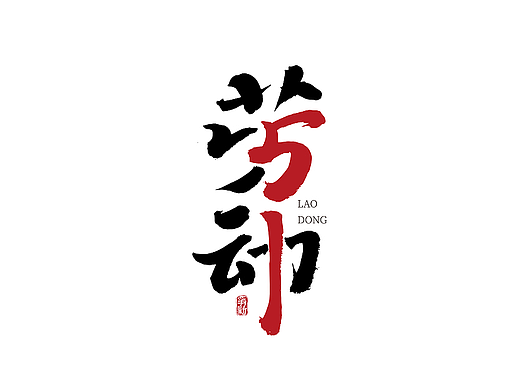 手写字体设计（第119回）
