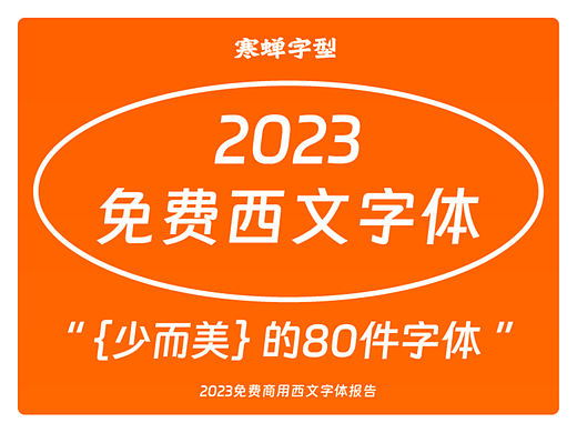 免费商用西文字体报告(2023版)