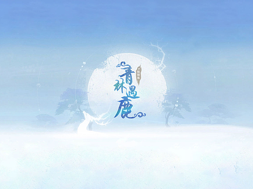 风格稿 Source forest