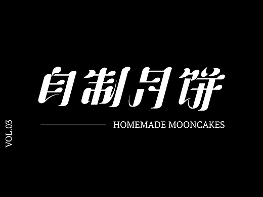 版式字体设计-练字作业vol.03