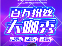 抖音直播百萬粉絲大咖秀人物海報