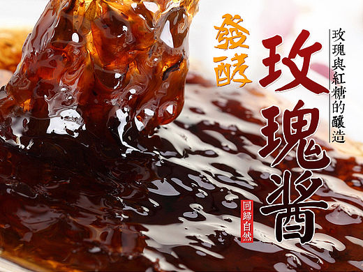 淘宝详情页/玫瑰花酱/玫瑰酱/美食特产/玫瑰酱详情页/电商描述页设计/众筹页面