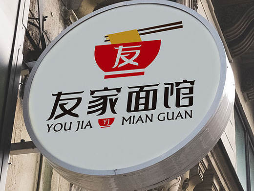 友家面馆