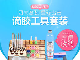 滴胶
