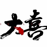 大喜视觉的头像