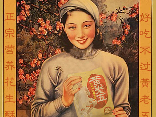 黄老五花生酥－老海报