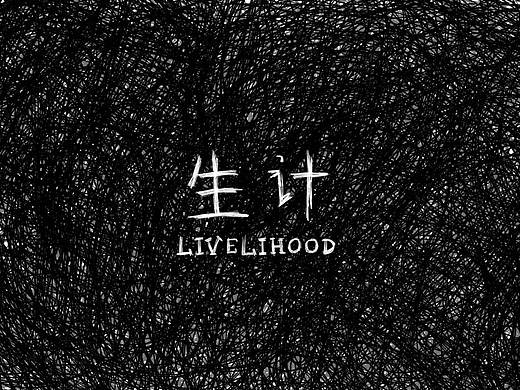《生计》人生如牛，我如同牛····