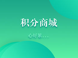 积分商城
