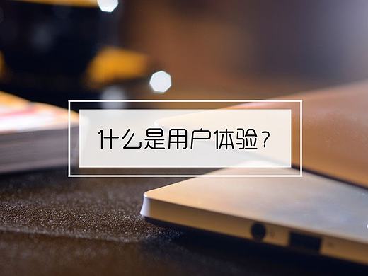 ［体验知识三分钟］什么是用户体验（个人主页-ZMTgxNTA4NzY=） - 交互/UE - 站酷设计师李煜佳原创素材 - 站酷ZCOOL