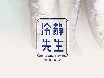 "冷静先生" — 海鲜餐饮品牌设计