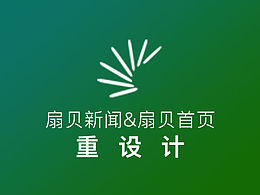 扇贝新闻&扇贝首页重设计