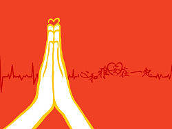 心和雅安在一起,为雅安祈福。(JPG)