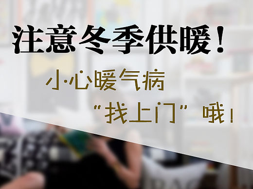天冷小心“暖气病”