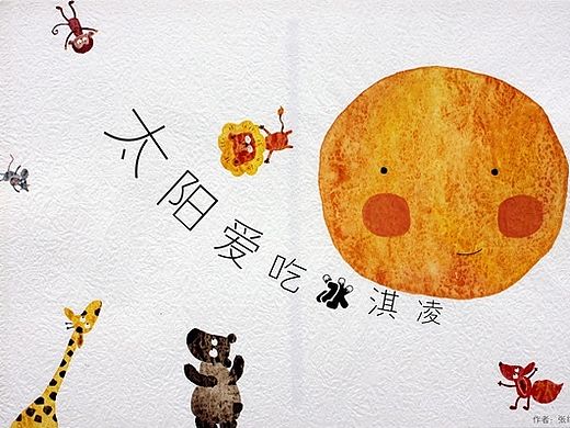 太陽愛吃冰淇凌（個人主頁-ZMTI3OTQzNTY=） - 兒童插畫 - 站酷設(shè)計師簍簍開飛機原創(chuàng)素材 - 站酷ZCOOL