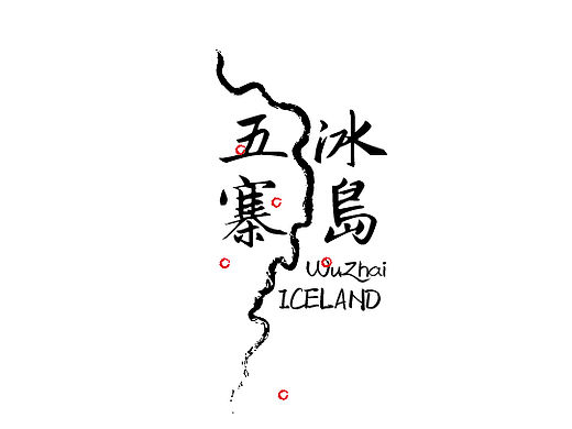 冰岛五寨|素朴里普洱茶饼包装设计
