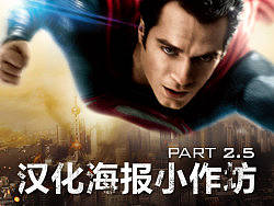 汉化海报小作坊part2.5