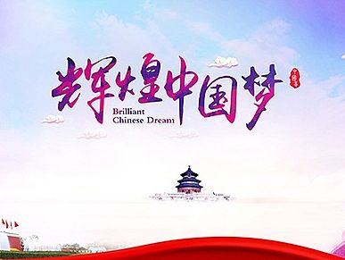 辉煌中国梦党建设计模板|国庆节劳动节建军节建党节