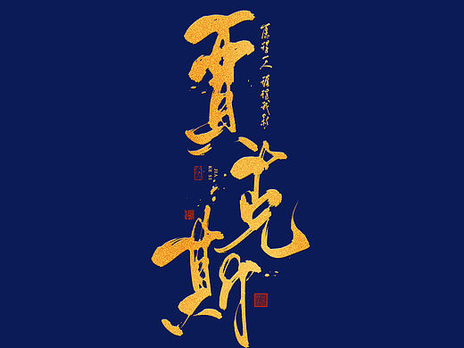 近期板写作品