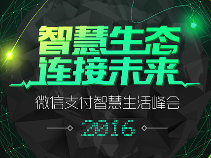 微信支付《微信支付智慧峰会》H5项目整理