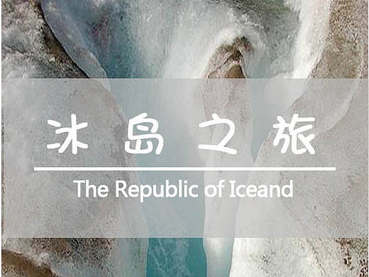 冰岛的旅游折页