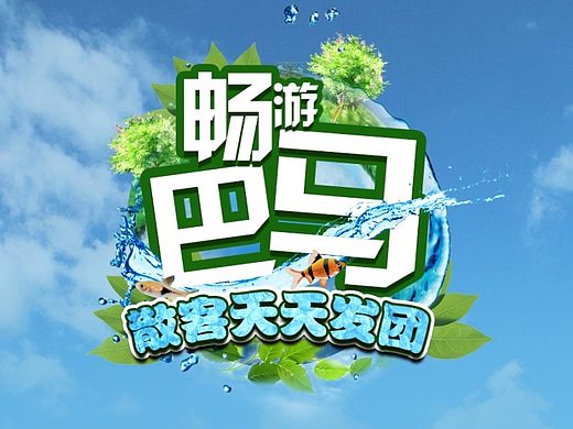 旅游海报广告制作之《畅游巴马》