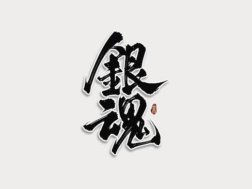 书法字体设计（个人主页-ZNTY0OTg0NTY=） - 字体/字形 - 站酷设计师李胤玄宫原创素材 - 站酷ZCOOL